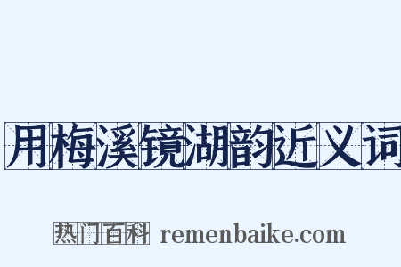 用梅溪镜湖韵近义词是什么意思的图片